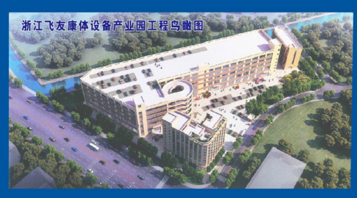 新春新征程，飛友產(chǎn)業(yè)化新項目啟動建設