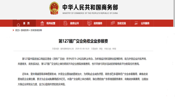 共克時艱，127屆廣交會免收參展費