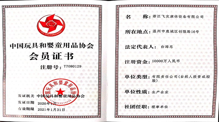 飛友游樂資質(zhì)證書更新|中國(guó)玩具和嬰童用品協(xié)會(huì)...