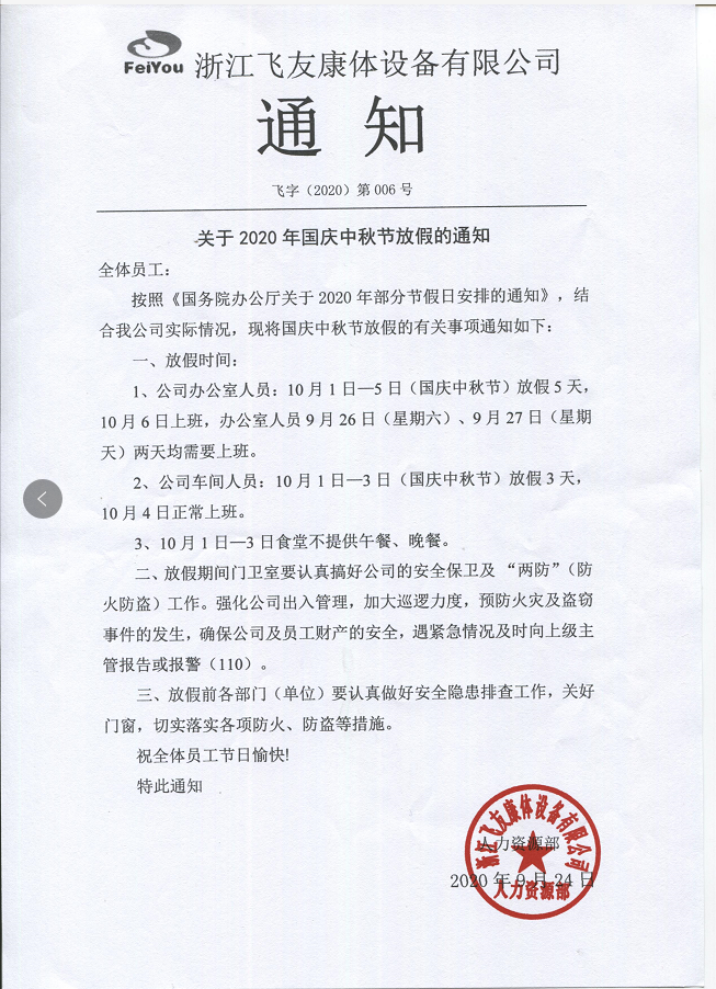 邀四海賓朋，慶雙節(jié)團圓，飛友中秋放假通知.png