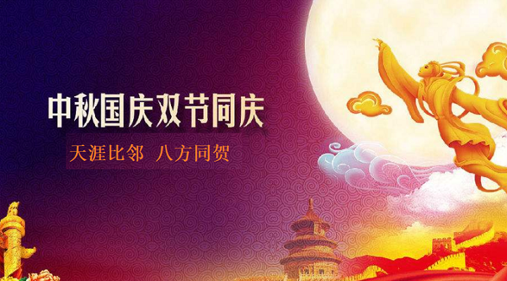 邀四海賓朋，慶雙節(jié)團(tuán)圓，飛友國慶中秋放假通知