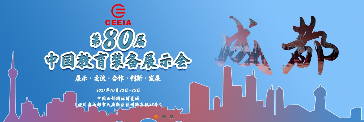 第80屆中國教育裝備展示會，飛友歡迎您！