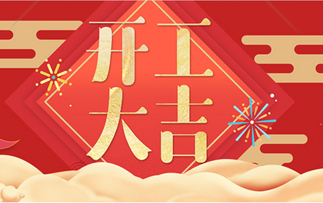 正月十二，飛友開工大吉！