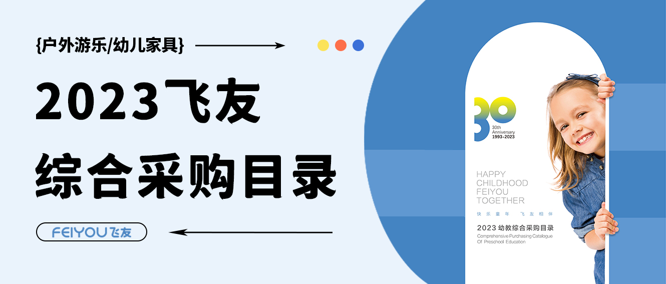 飛友2023學(xué)前教育綜合采購(gòu)目錄重磅來(lái)襲，填寫(xiě)表單領(lǐng)取目錄