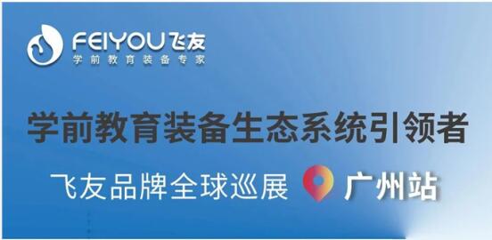 飛友品牌全球巡展·廣州站——幼兒家具亮相中國家博會，恭候您的到來！