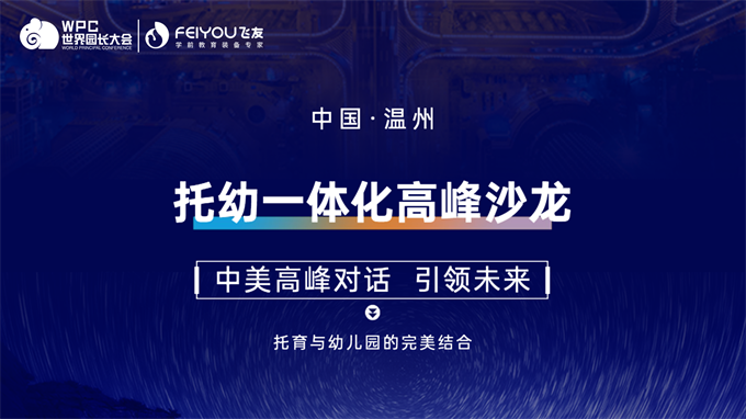 中美對話，引領(lǐng)未來丨飛友聯(lián)合世界園長大會成功舉辦托幼一體化高峰沙龍