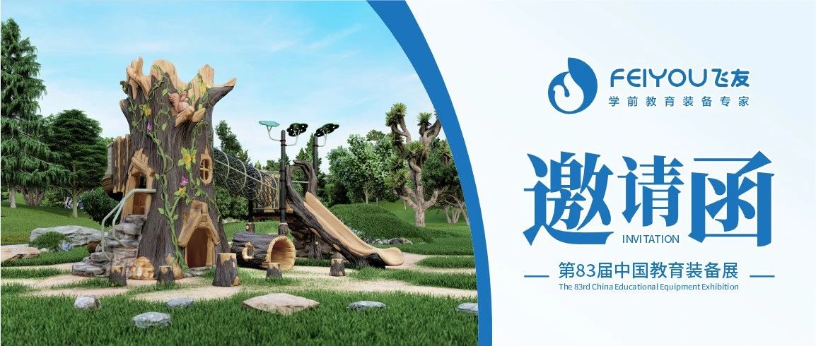 第83屆中國教育裝備展（重慶）開幕在即，飛友...