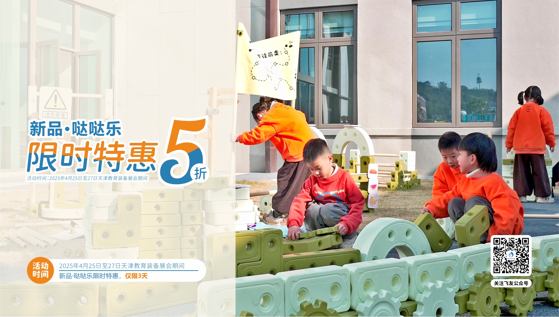 天津教育裝備展｜新品·噠噠樂積木5折特惠，僅...